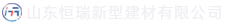 山东918搏天堂新型建材有限公司